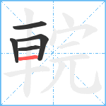 輐笔顺分解图片5