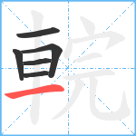 輐笔顺分解图片6