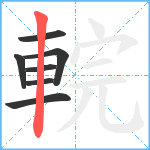 輐笔顺分解图片7