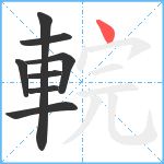 輐笔顺分解图片8