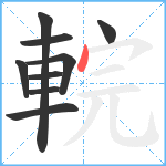 輐笔顺分解图片9