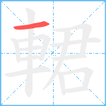 輑笔顺分解图片1