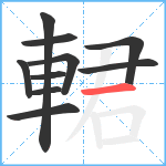 輑笔顺分解图片10