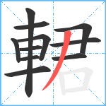 輑笔顺分解图片11