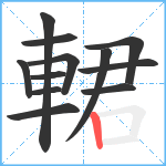 輑笔顺分解图片12