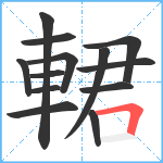 輑笔顺分解图片13