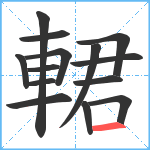 輑笔顺分解图片14