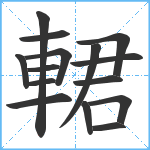 輑笔顺分解图片15