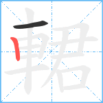 輑笔顺分解图片2