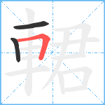 輑笔顺分解图片3