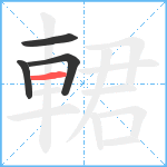 輑笔顺分解图片4