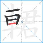 輑笔顺分解图片5