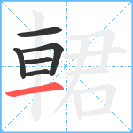 輑笔顺分解图片6