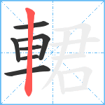 輑笔顺分解图片7