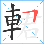 輑笔顺分解图片8