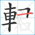 輑笔顺分解图片9