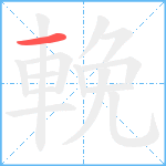 輓笔顺分解图片1