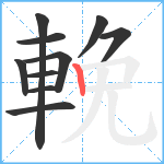 輓笔顺分解图片10