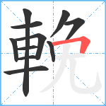 輓笔顺分解图片11