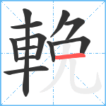 輓笔顺分解图片12