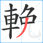 輓笔顺分解图片13