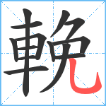 輓笔顺分解图片14