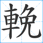 輓笔顺分解图片15