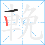 輓笔顺分解图片2