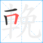 輓笔顺分解图片3