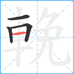 輓笔顺分解图片4