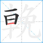 輓笔顺分解图片5