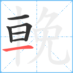 輓笔顺分解图片6