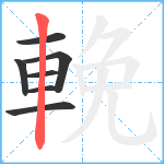 輓笔顺分解图片7