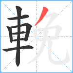 輓笔顺分解图片8