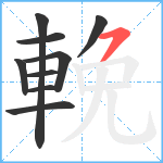 輓笔顺分解图片9