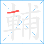 輔笔顺分解图片1