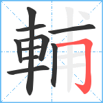 輔笔顺分解图片10