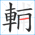 輔笔顺分解图片11