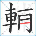 輔笔顺分解图片12