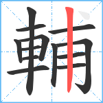 輔笔顺分解图片13