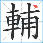 輔笔顺分解图片14