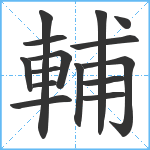 輔笔顺分解图片15