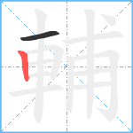 輔笔顺分解图片2