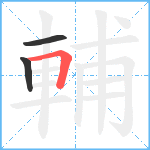 輔笔顺分解图片3