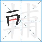 輔笔顺分解图片4