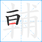 輔笔顺分解图片5