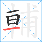 輔笔顺分解图片6