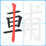 輔笔顺分解图片7