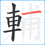 輔笔顺分解图片8