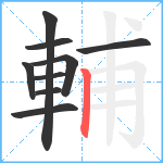 輔笔顺分解图片9